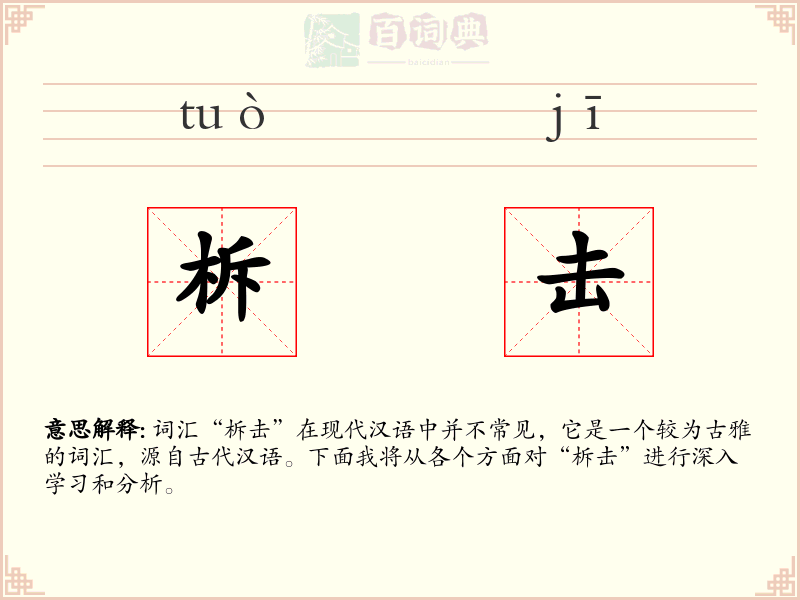 柝击