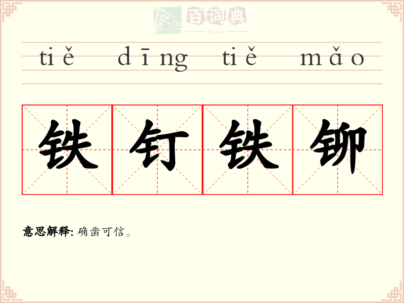 铁钉铁铆