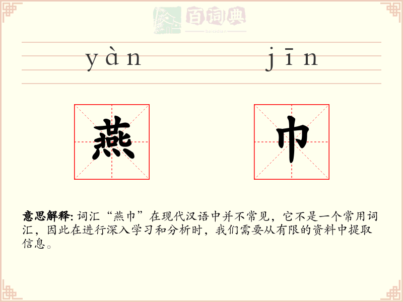 燕巾