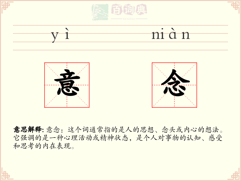 意念
