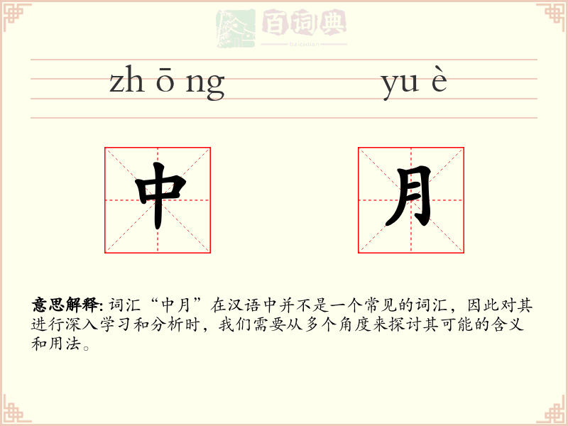 中月