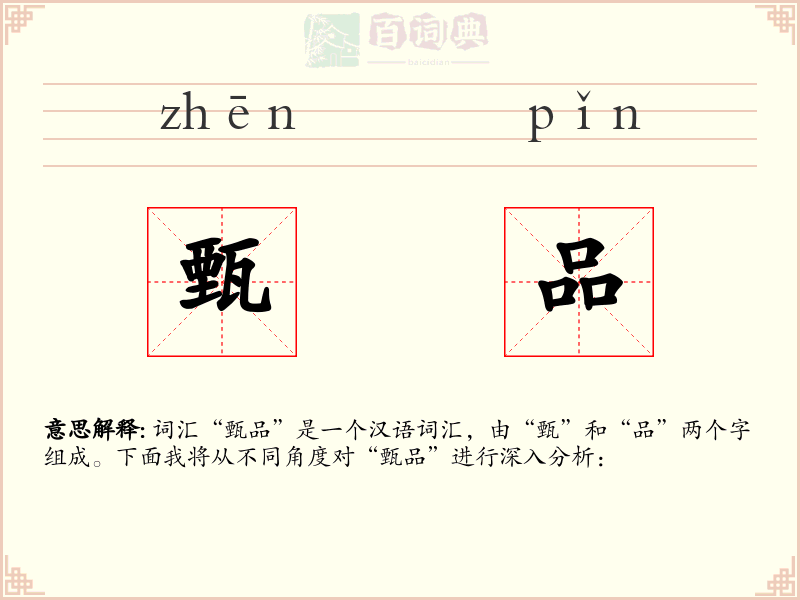 甄品