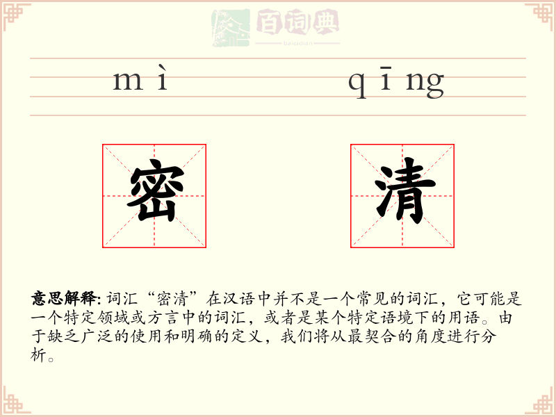 密清