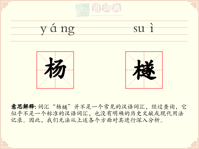 杨檖