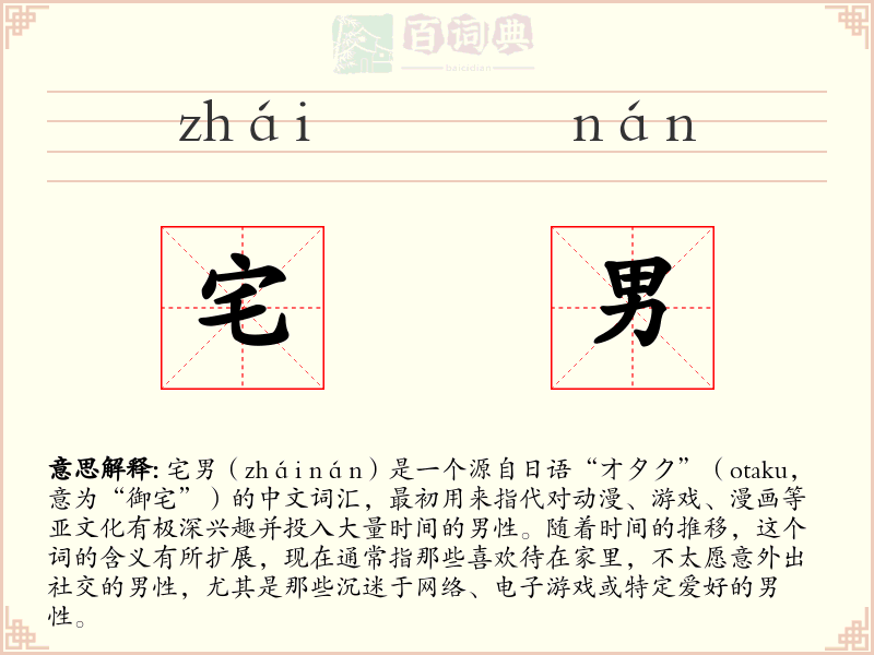 宅男