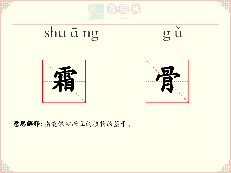 霜骨