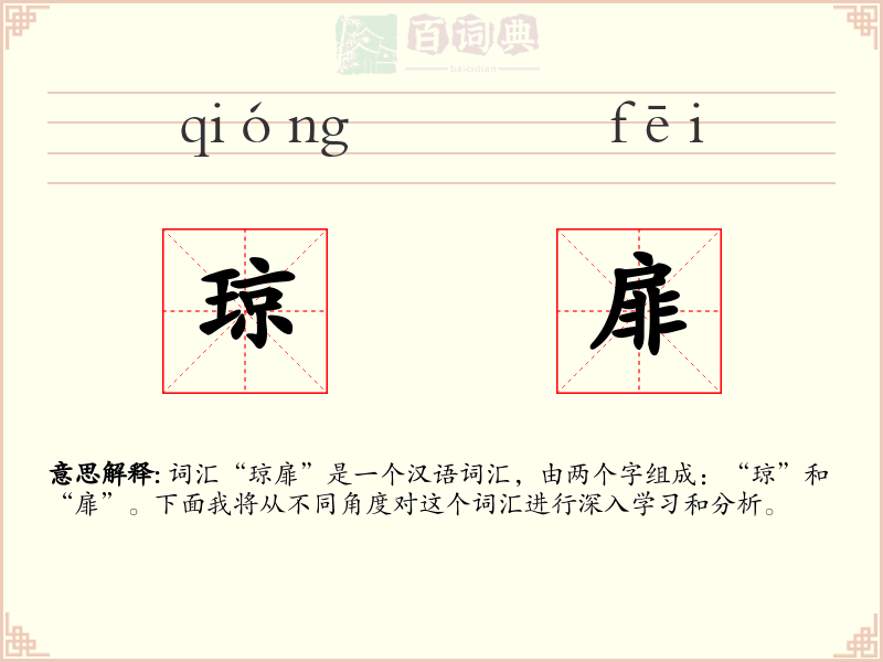 琼扉