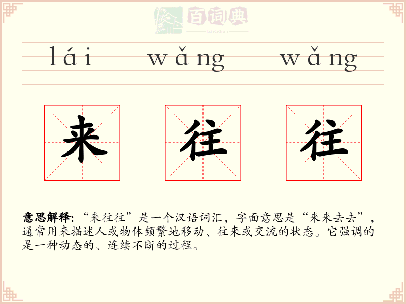 来往往