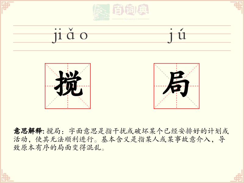 搅局