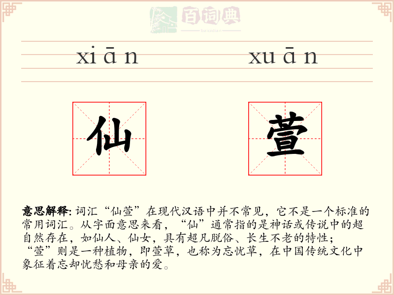 仙萱