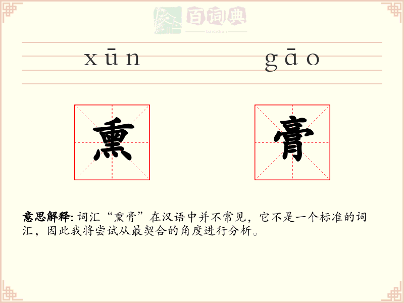 熏膏