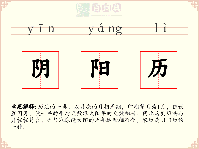 阴阳历
