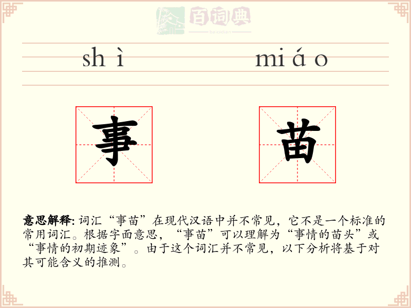 事苗