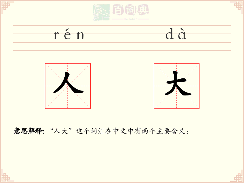 人大