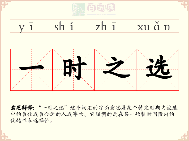 一时之选