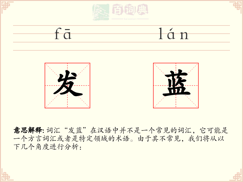 发蓝