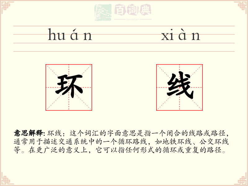 环线
