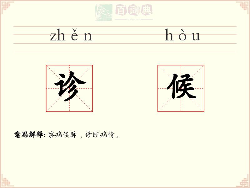 诊候