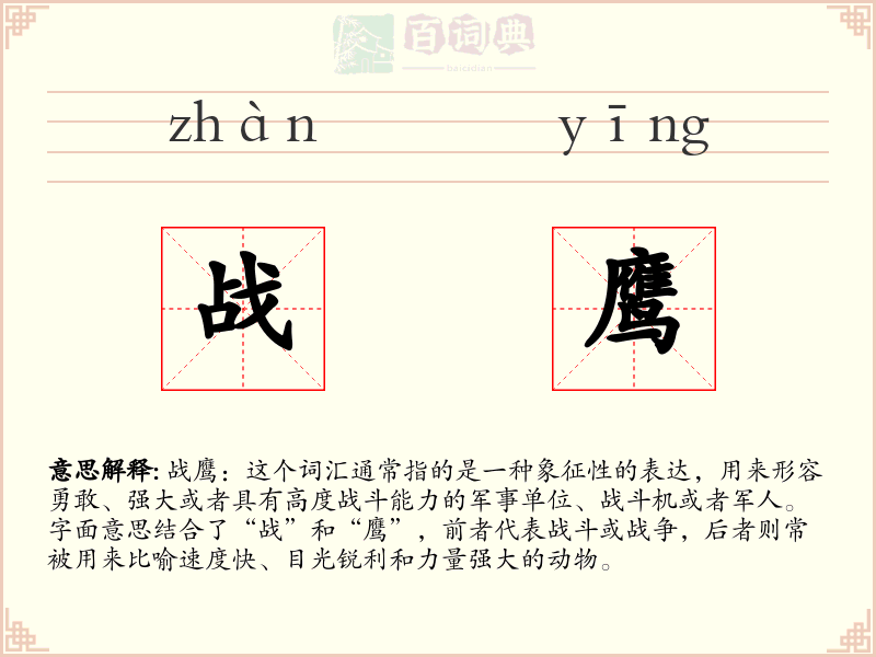 战鹰