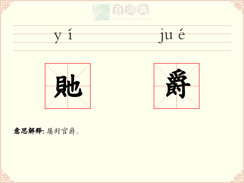 貤爵
