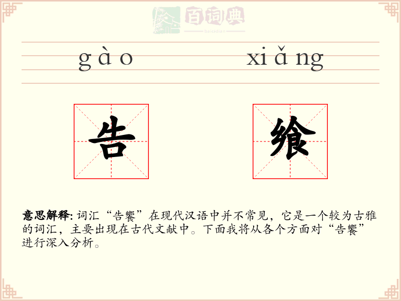 告飨
