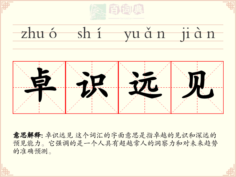 卓识远见