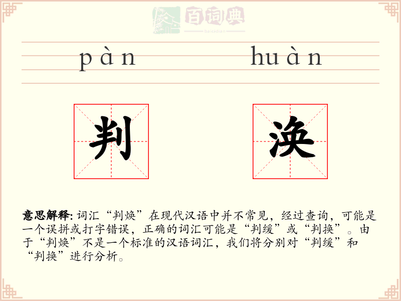 判涣