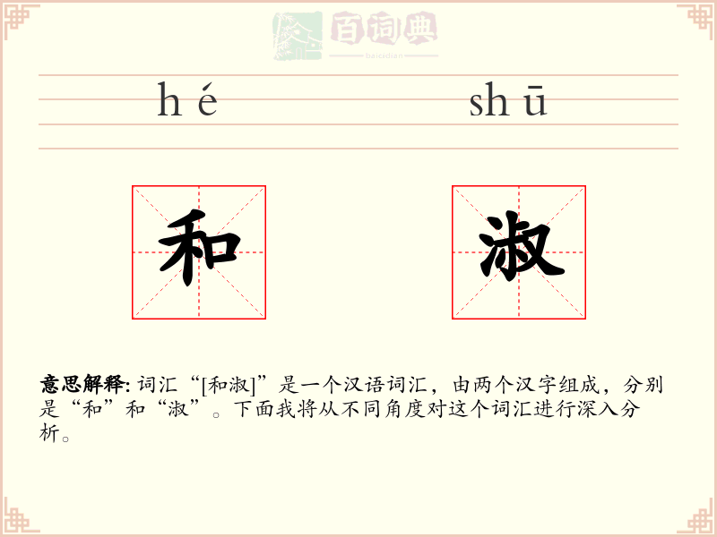 和淑