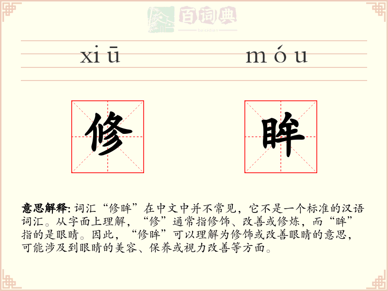 修眸