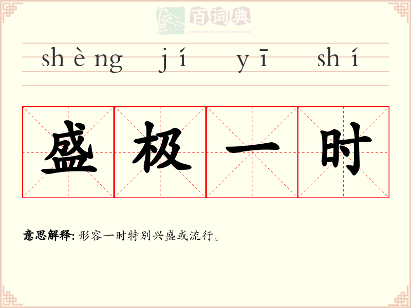 盛极一时