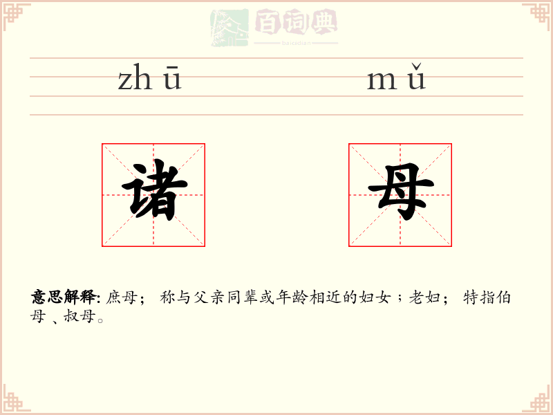 诸母