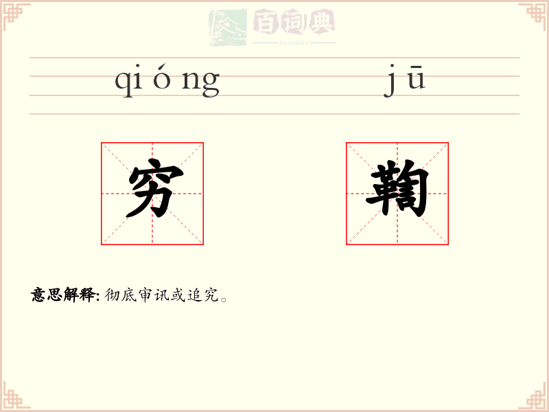 穷鞫