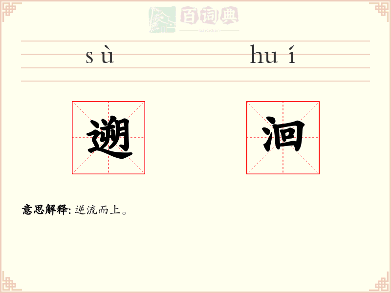 遡洄