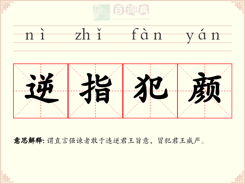 逆指犯颜
