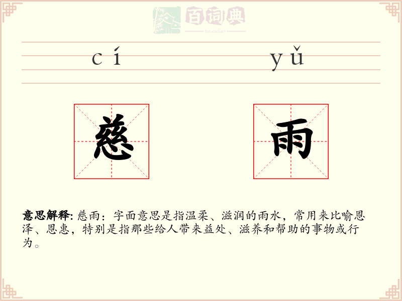 慈雨