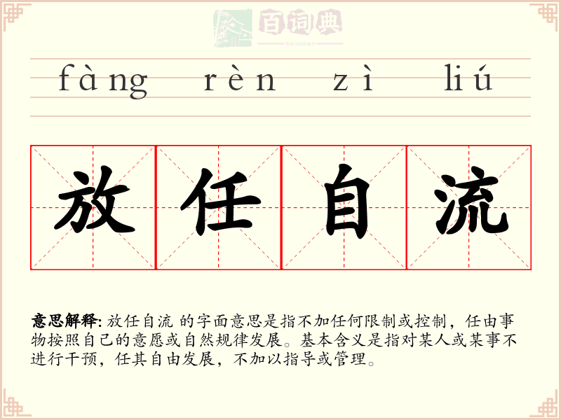 放任自流