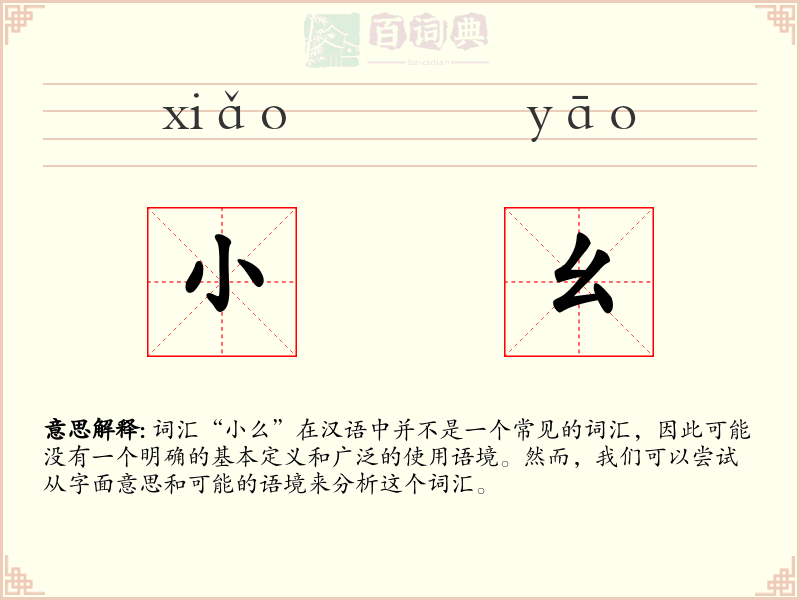 小幺
