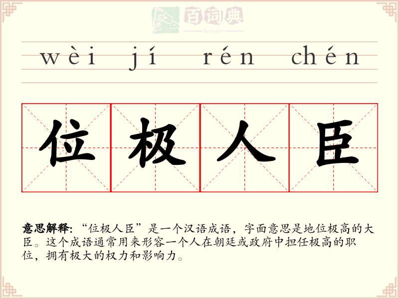 位极人臣