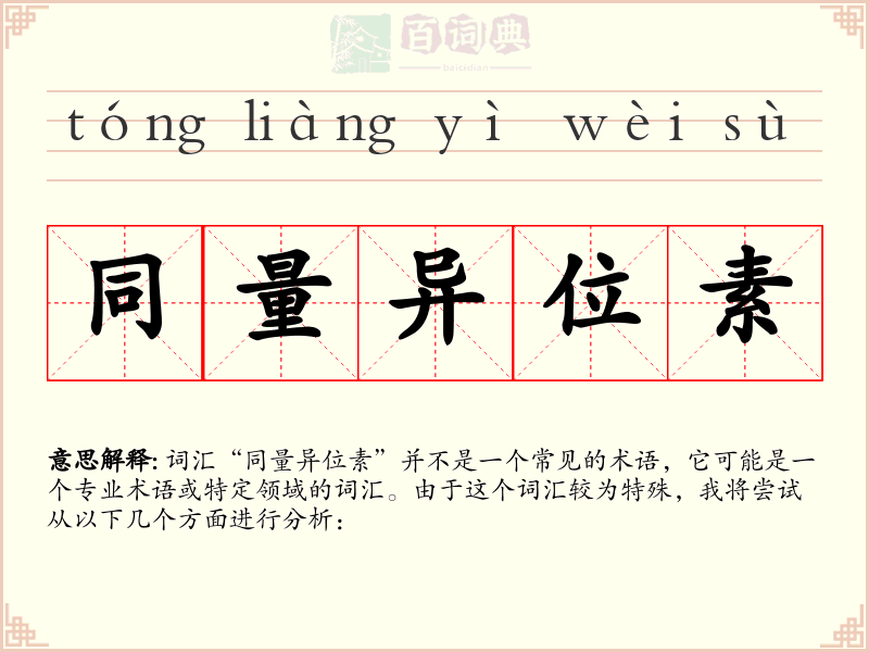同量异位素