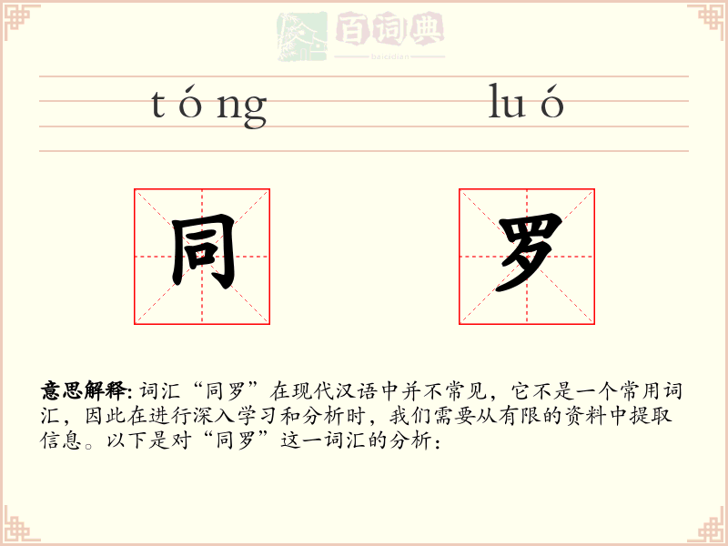 同罗