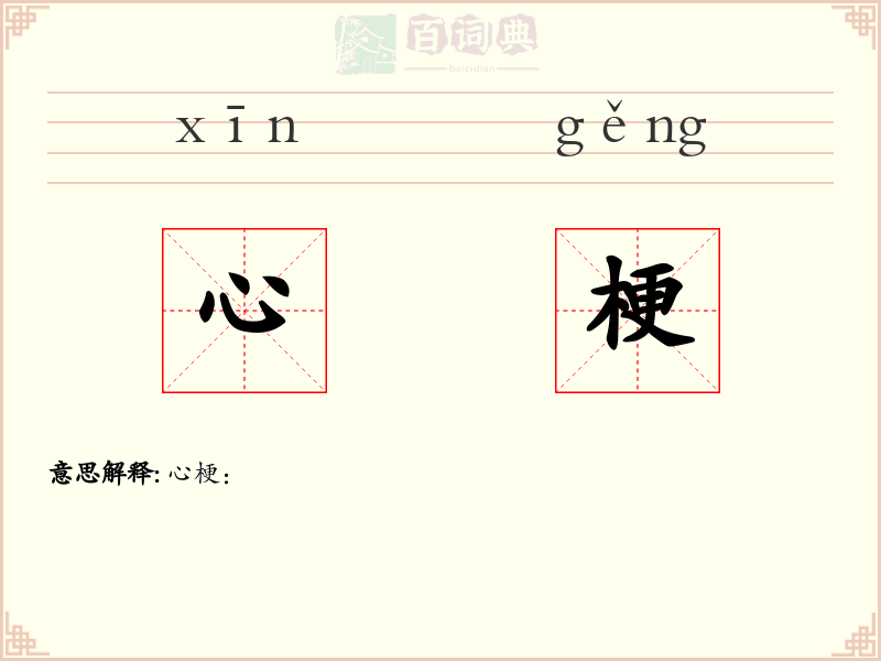 心梗