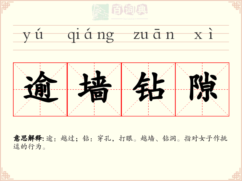 逾墙钻隙