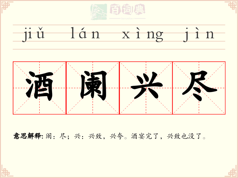 酒阑兴尽