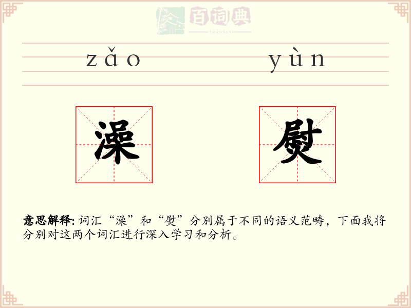 澡熨