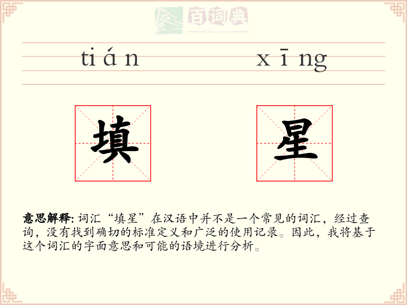 填星