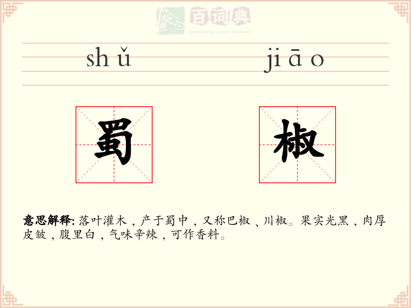 蜀椒