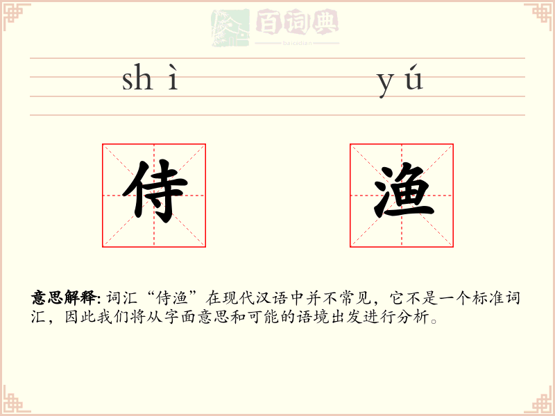 侍渔