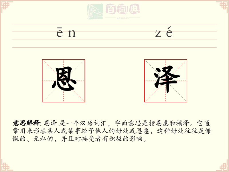 恩泽