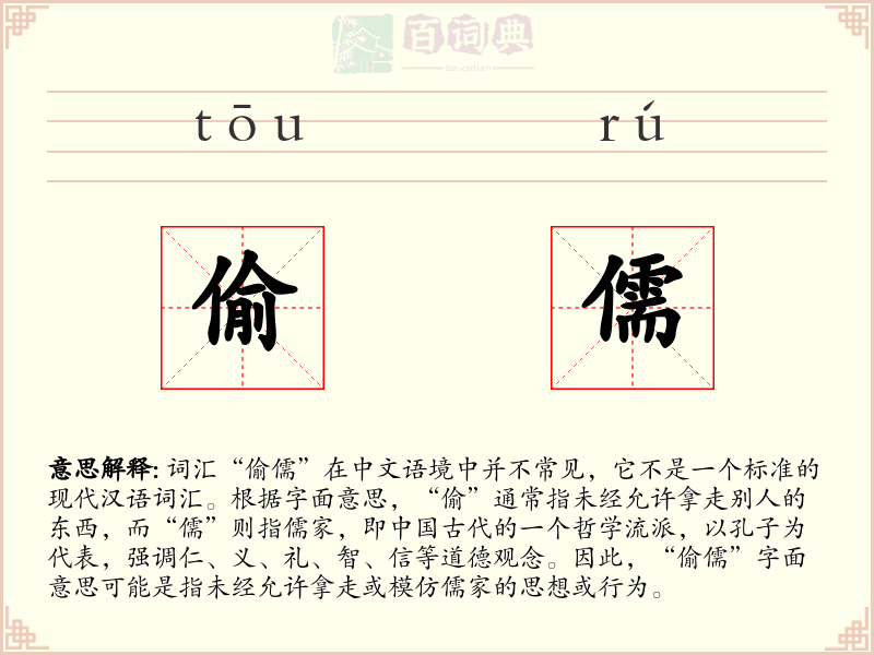 偷儒