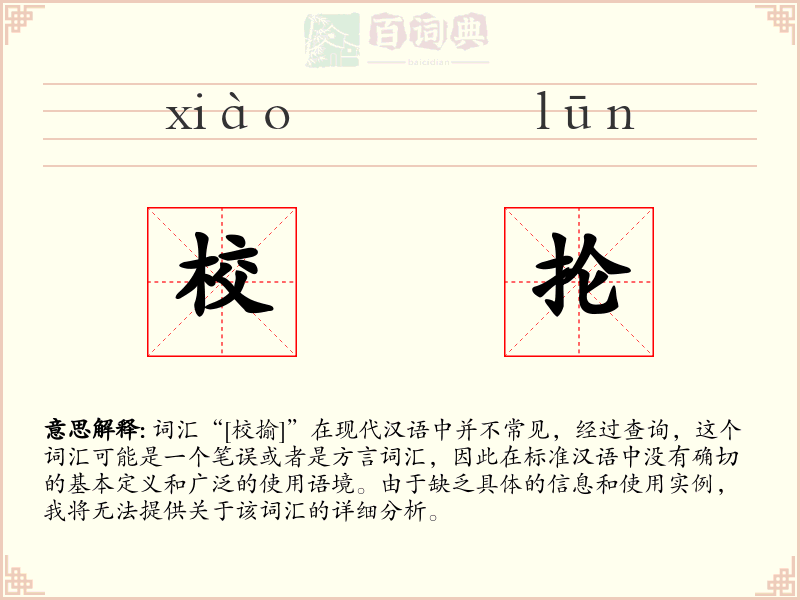 校抡